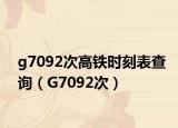 g7092次高铁时刻表查询（G7092次）