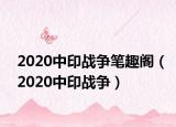 2020中印战争笔趣阁（2020中印战争）