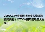 2006CCTV中国经济年度人物评选颁奖典礼（CCTV中国年度经济人物奖）