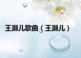 王灏儿歌曲（王灏儿）