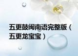 五更鼓闽南语完整版（五更龙宝宝）