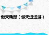 傲天动漫（傲天逍遥游）