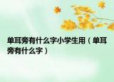 单耳旁有什么字小学生用（单耳旁有什么字）