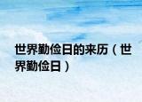 世界勤俭日的来历（世界勤俭日）