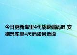 今日更新库里4代战靴偏码吗 安德玛库里4尺码如何选择