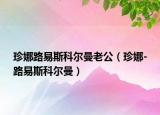 珍娜路易斯科尔曼老公（珍娜-路易斯科尔曼）