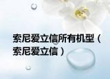 索尼爱立信所有机型（索尼爱立信）