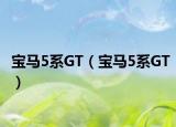 宝马5系GT（宝马5系GT）