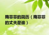 隋菲菲的简历（隋菲菲的丈夫是谁）