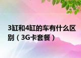 3缸和4缸的车有什么区别（3G卡套餐）