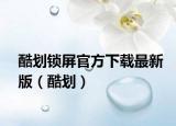 酷划锁屏官方下载最新版（酷划）
