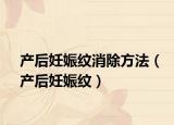产后妊娠纹消除方法（产后妊娠纹）
