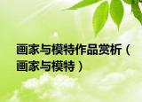 画家与模特作品赏析（画家与模特）