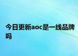 今日更新aoc是一线品牌吗