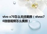 vivo x70怎么关闭美颜（vivox70微信视频怎么美颜）