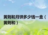 黄则和月饼多少钱一盒（黄则和）