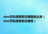 vivo手机保密柜在哪里找出来（vivo手机保密柜在哪找）