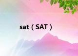 sat（SAT）