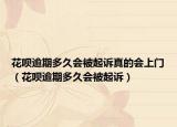 花呗逾期多久会被起诉真的会上门（花呗逾期多久会被起诉）