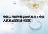 中国人民解放军福建省军区（中国人民解放军福建省军区）