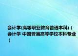 会计学(高等职业教育普通本科)（会计学 中国普通高等学校本科专业）