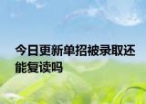 今日更新单招被录取还能复读吗