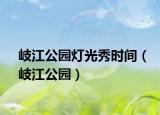 岐江公园灯光秀时间（岐江公园）