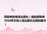阿勒泰的角落出版社（我的阿勒泰 2010年云南人民出版社出版的图书）