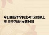 今日更新李宁闪击4什么时候上市 李宁闪击4发售时间