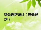 热处理炉设计（热处理炉）