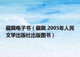 藏獒电子书（藏獒 2005年人民文学出版社出版图书）