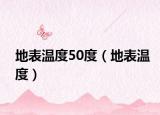 地表温度50度（地表温度）