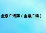 金泉广场舞（金泉广场）