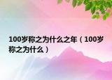 100岁称之为什么之年（100岁称之为什么）