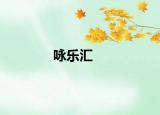 咏乐汇