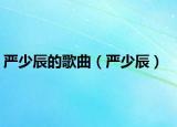 严少辰的歌曲（严少辰）