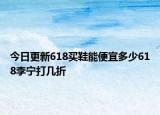 今日更新618买鞋能便宜多少618李宁打几折