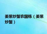姜葱炒蟹农国栋（姜葱炒蟹）