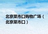 北京菜市口购物广场（北京菜市口）