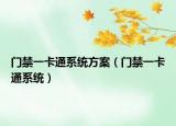 门禁一卡通系统方案（门禁一卡通系统）