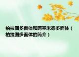 柏拉图多面体和阿基米德多面体（柏拉图多面体的简介）
