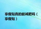 享瘦贴真的能减肥吗（享瘦贴）