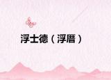 浮士德（浮厝）