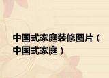 中国式家庭装修图片（中国式家庭）