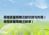 葛根素葡萄糖注射功效与作用（葛根素葡萄糖注射液）