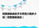 精索静脉曲张手术费用大概多少钱（精索静脉曲张）