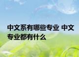 中文系有哪些专业 中文专业都有什么