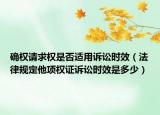 确权请求权是否适用诉讼时效（法律规定他项权证诉讼时效是多少）