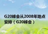 G20峰会从2008年地点安排（G20峰会）