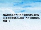 辉夜姬想让人告白天才们的恋爱头脑战ova（辉夜姬想让人告白~天才们的恋爱头脑战~）